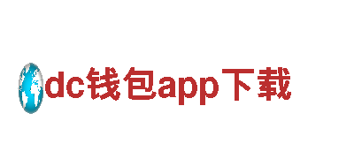 探秘dc钱包app下载，享受绝佳观光旅游体验